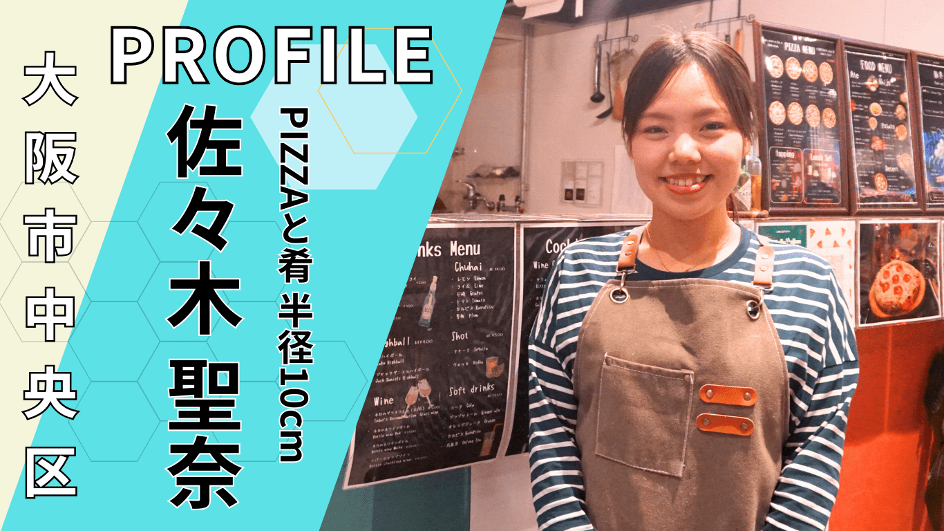 佐々木のお店 関西イキザマ図鑑】＃3 一人前サイズのPIZZA専門店 佐々木 聖奈さん